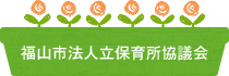 福山市法人立保育所協議会