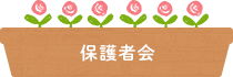 保護者会