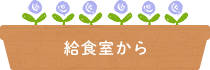 給食室から