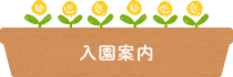 入園案内
