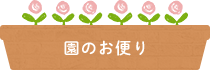 園のお便り